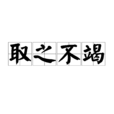 取之不竭 取之不竭