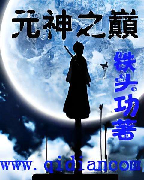 元神之巔 元神之巔