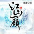 江山一顧 江山一顧