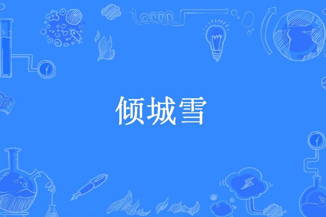 傾城雪(冷小曦創作的古代言情小說) 傾城雪(冷小曦創作的古代言情小說)