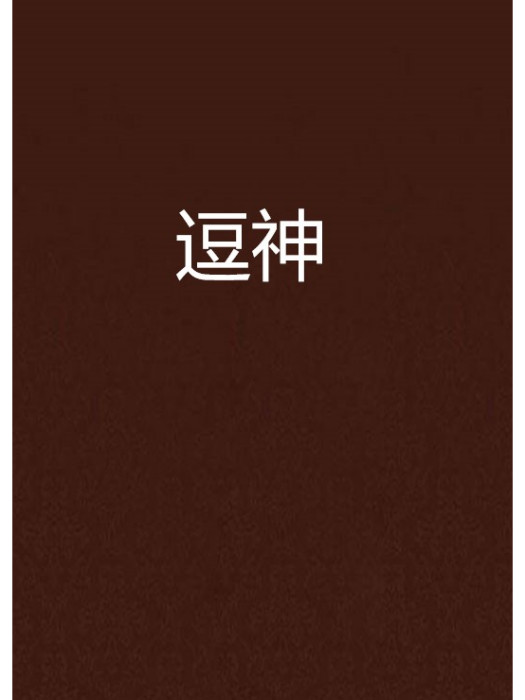 逗神 逗神