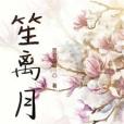 笙離月 笙離月