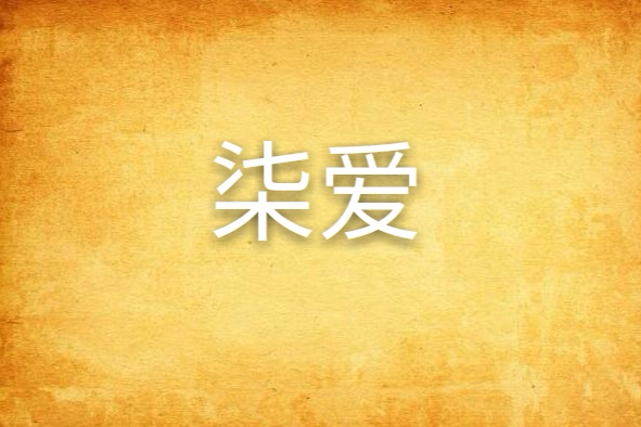 柒愛 柒愛