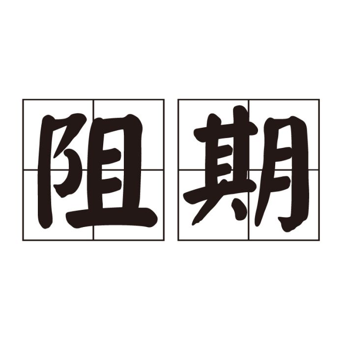 阻期 阻期