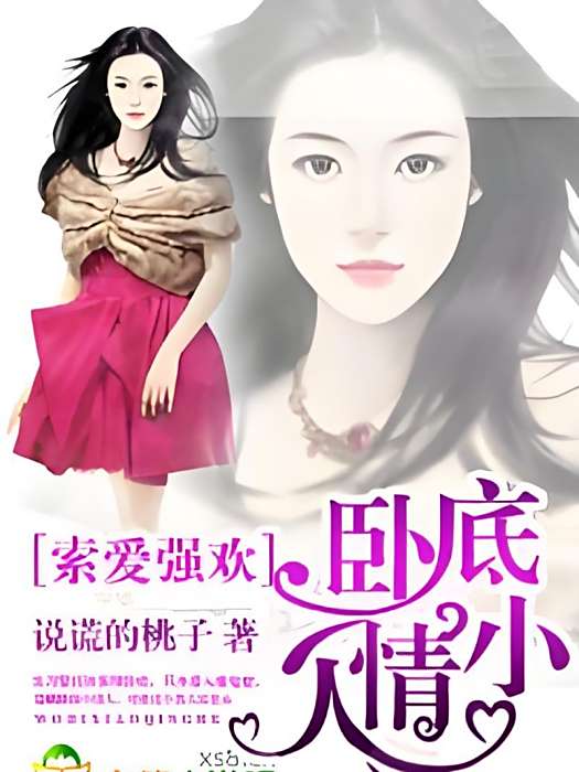 臥底小情人 臥底小情人