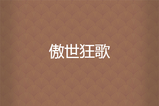 傲世狂歌 傲世狂歌