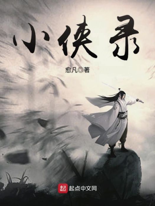 小俠錄 小俠錄