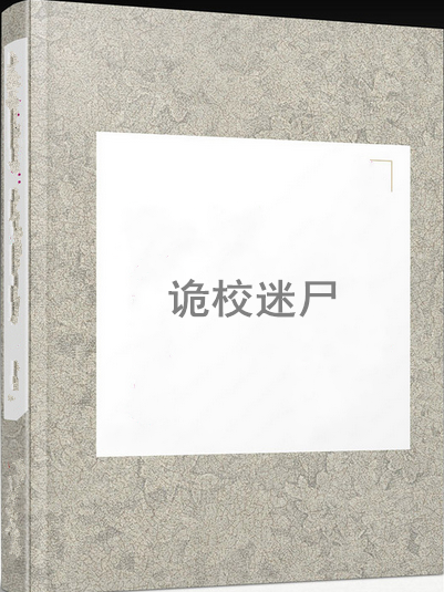 詭校迷屍 詭校迷屍
