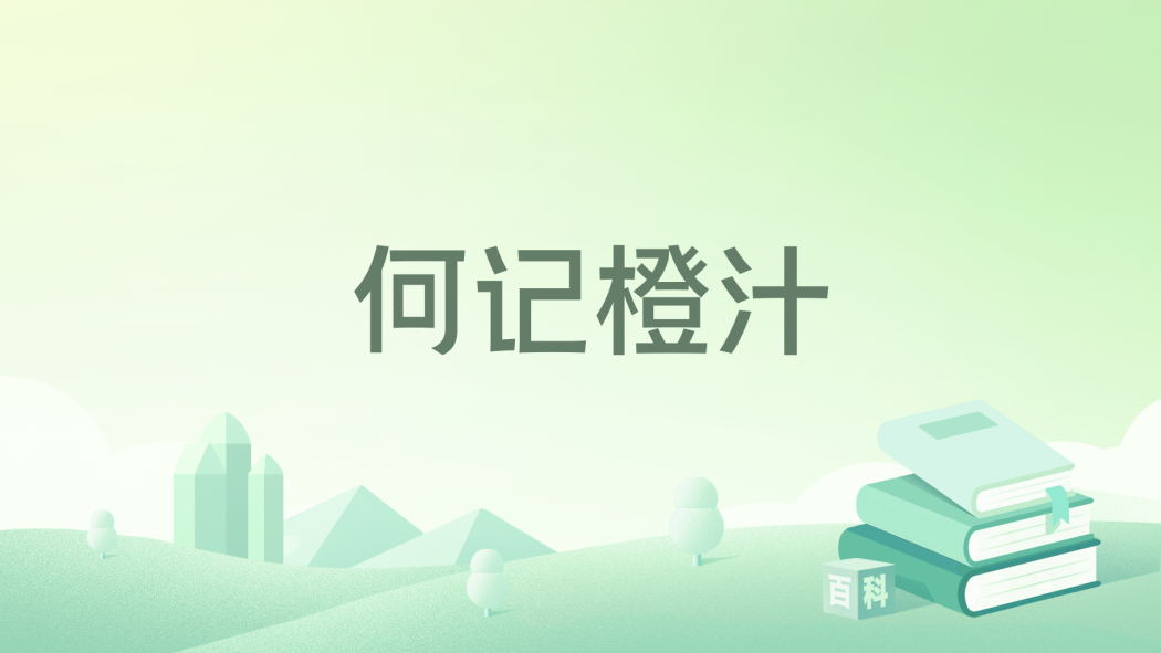何記橙汁 何記橙汁