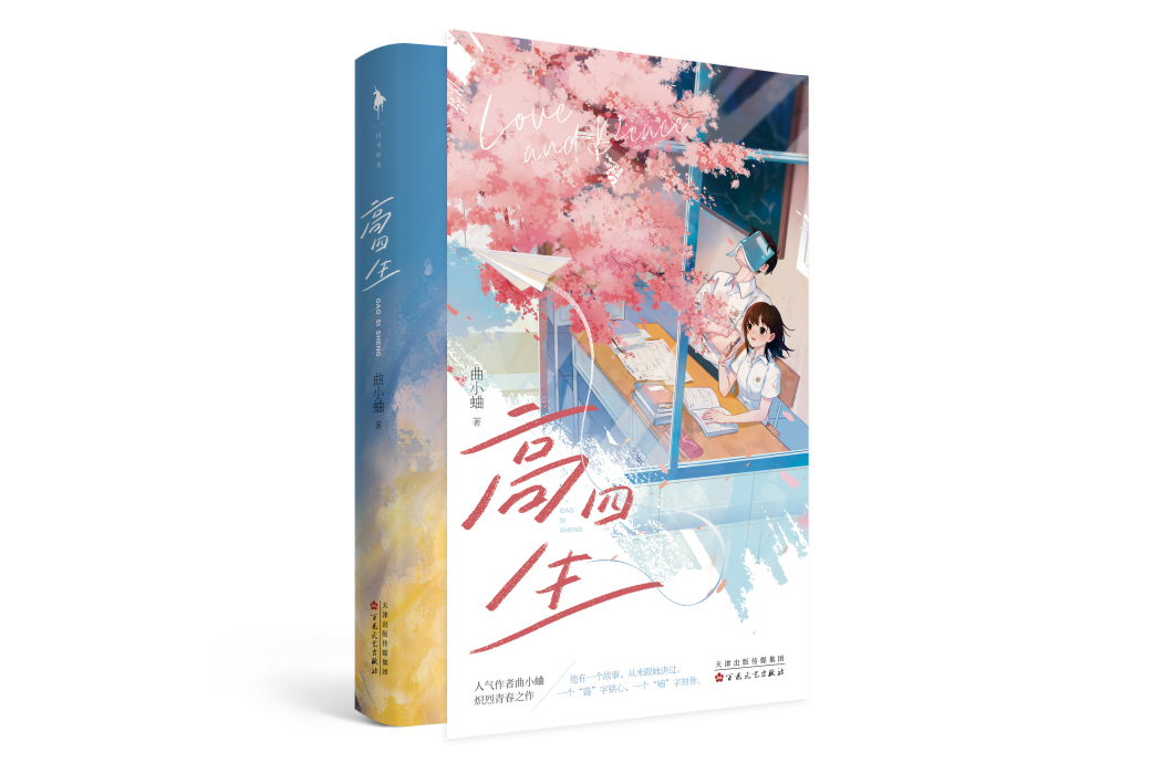 高四生(百花文藝出版作品) 高四生(百花文藝出版作品)