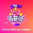 奇葩說第二季 奇葩說第二季
