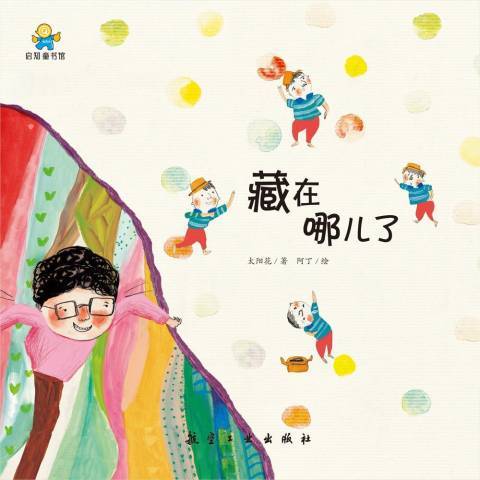 藏在哪兒了(2018年航空工業出版社出版的圖書) 藏在哪兒了(2018年航空工業出版社出版的圖書)