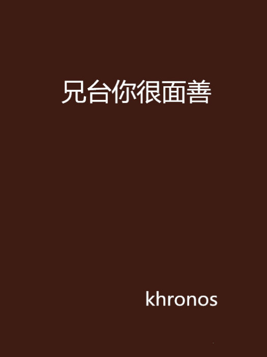兄台你很面善 兄台你很面善