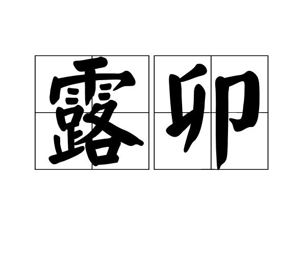 露卯 露卯