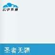 聖者無疆 聖者無疆