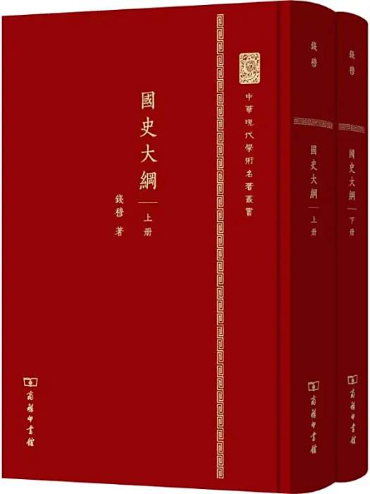 國史大綱(2015年商務印書館出版的圖書) 國史大綱(2015年商務印書館出版的圖書)