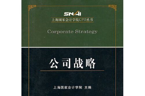 公司戰略(2011年經濟科學出版社出版的圖書) 公司戰略(2011年經濟科學出版社出版的圖書)