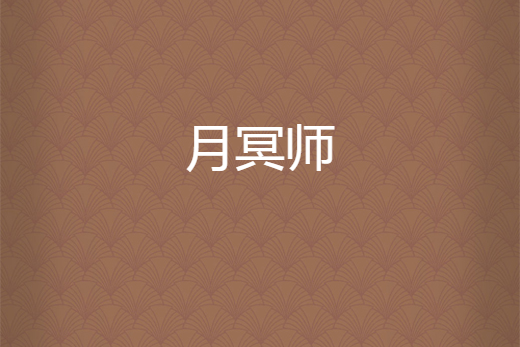 月冥師 月冥師
