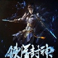 煉道封神 煉道封神