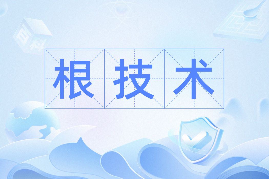 根技術 根技術