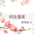 何處蓬萊 何處蓬萊