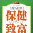保健致富 保健致富