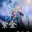 紫金龍皇傳 紫金龍皇傳