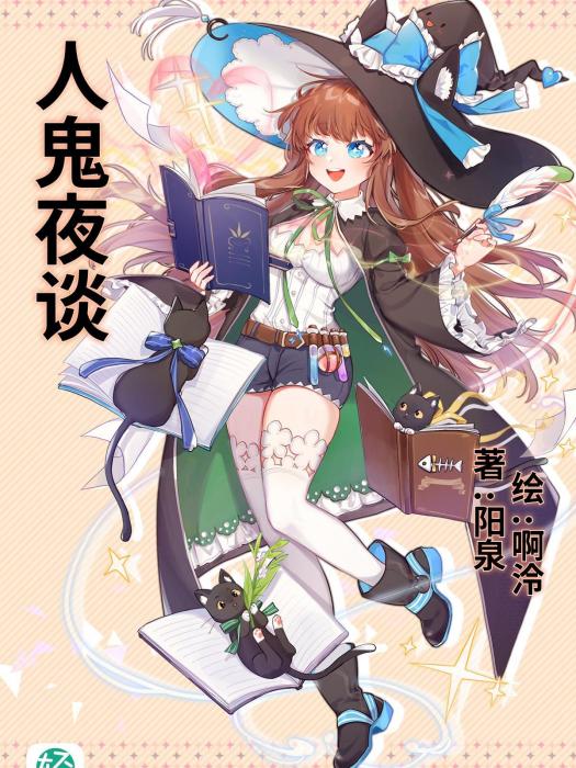人鬼夜談 人鬼夜談