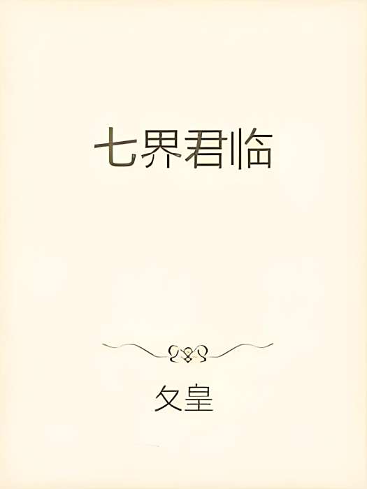 七界君臨