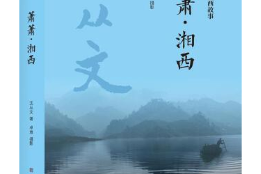 蕭蕭·湘西 蕭蕭·湘西