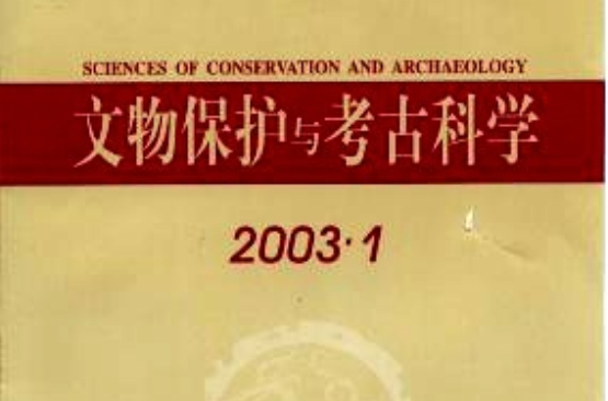 文物保護與考古科學