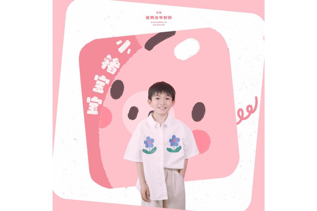 小豬寶寶 小豬寶寶