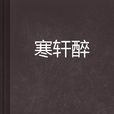 寒軒醉