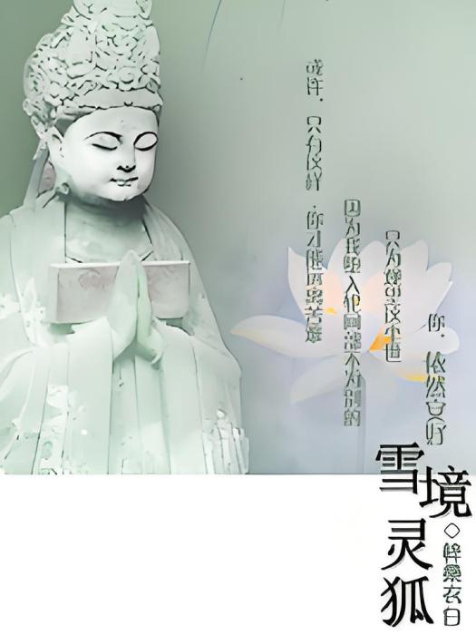 雪境靈狐 雪境靈狐
