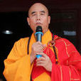 慧慶法師 慧慶法師