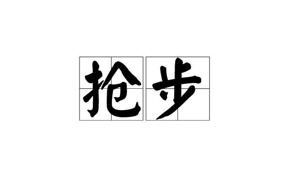 搶步 搶步