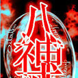 八神戒 八神戒