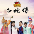 小白蛇傳 小白蛇傳