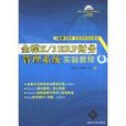 金蝶K/3 ERP財務管理系統實驗教程(2013年清華大學出版社出版的圖書)