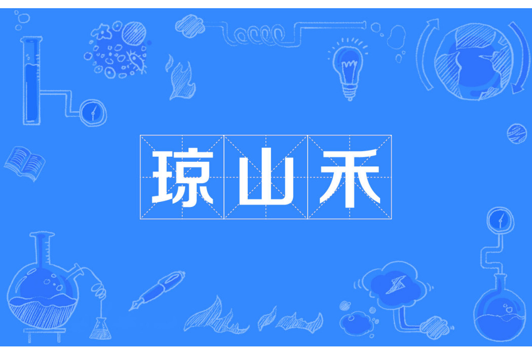 瓊山禾