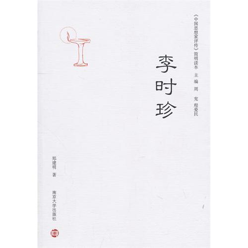 《中國思想家評傳》簡明讀本：李時珍
