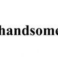 handsome(英語單詞) handsome(英語單詞)