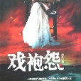戲袍怨 戲袍怨