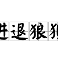 進退狼狽