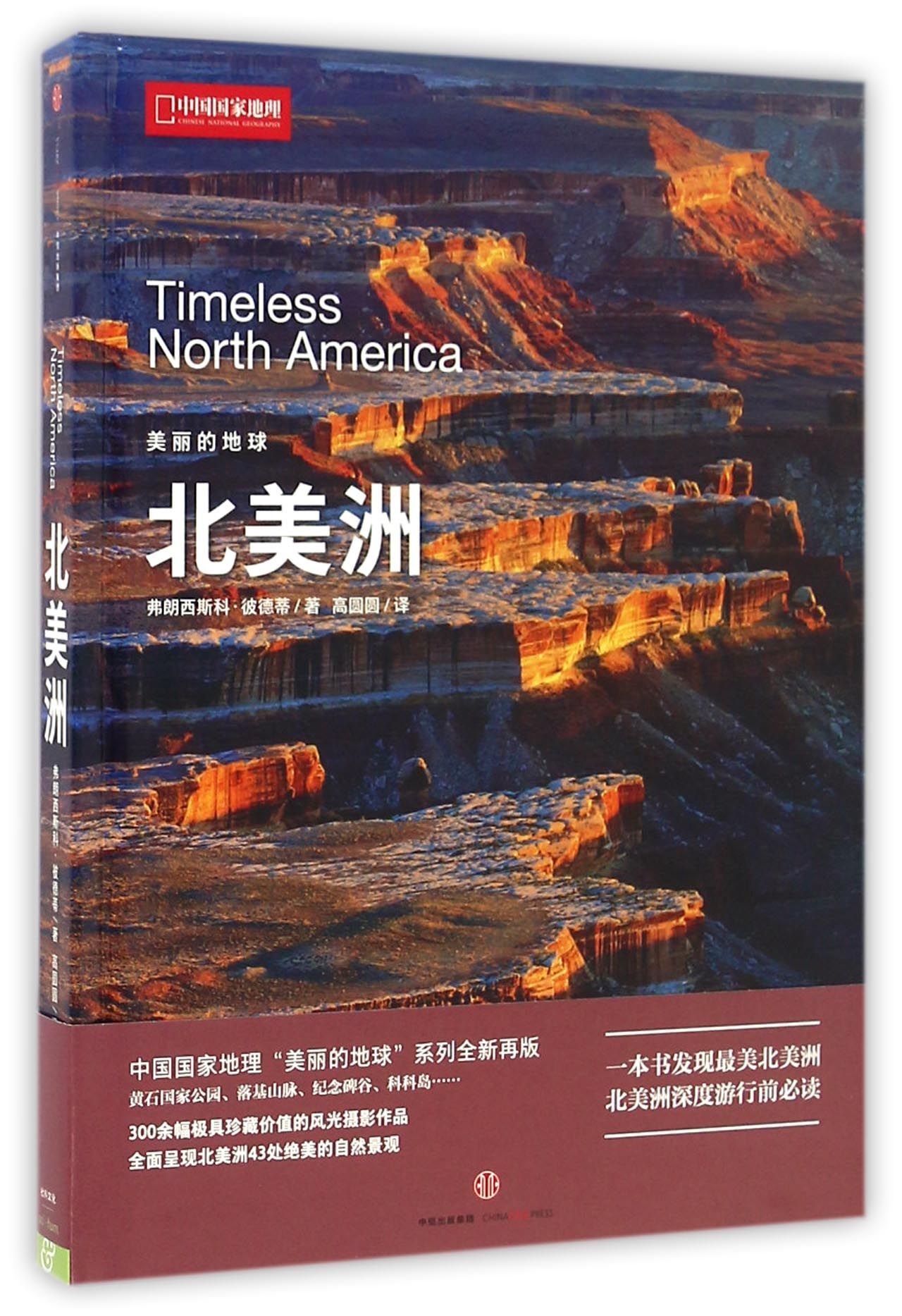 中國國家地理·美麗的地球系列：北美洲