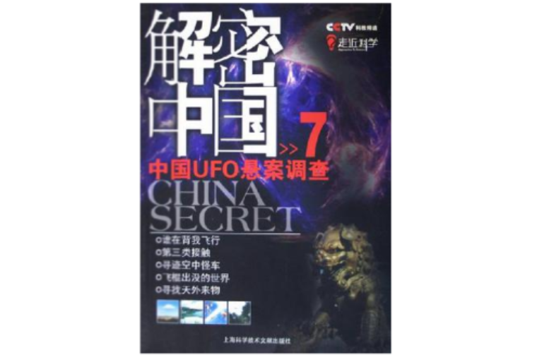 CCTV解密中國7·中國UFO懸案調查(解密中國7：中國UFO懸案調查)