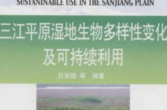 三江平原濕地生物多樣性變化及可持續利用