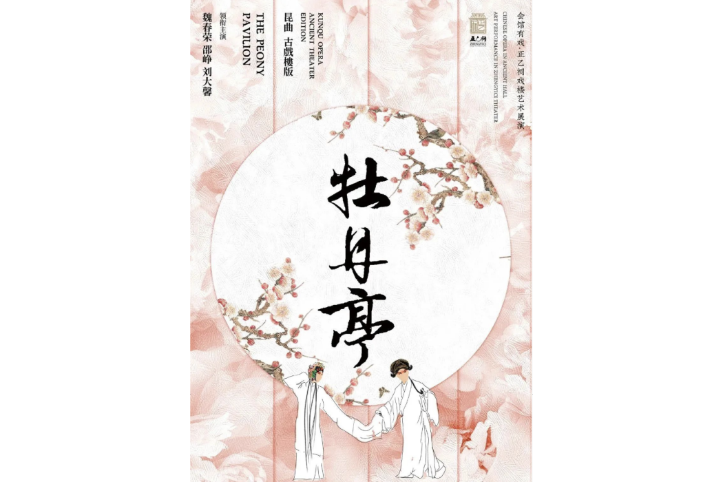 牡丹亭(北方崑曲曲目) 牡丹亭(北方崑曲曲目)