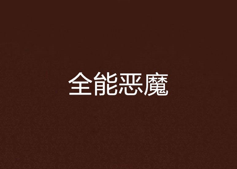 全能惡魔 全能惡魔