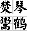 焚琴鬻鶴